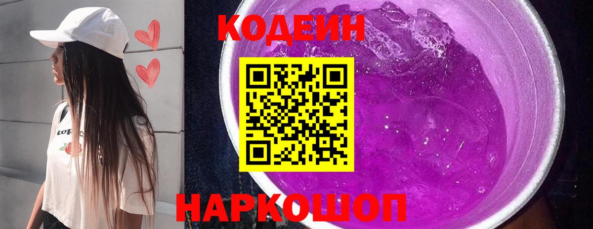 Кодеин Purple Drank Борисоглебск